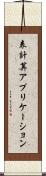 表計算アプリケーション Scroll