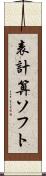 表計算ソフト Scroll