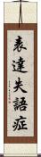 表達失語症 Scroll