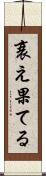 衰え果てる Scroll