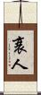 衰人 Scroll