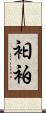 衵 Scroll