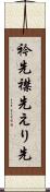 衿先 Scroll