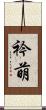 衿萌 Scroll