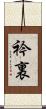 衿裏 Scroll