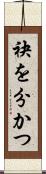 袂を分かつ Scroll