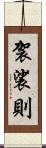 袈裟則 Scroll