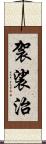 袈裟治 Scroll
