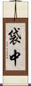 袋中 Scroll