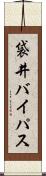 袋井バイパス Scroll