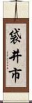 袋井市 Scroll