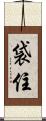 袋住 Scroll