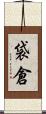袋倉 Scroll