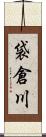 袋倉川 Scroll