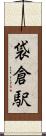 袋倉駅 Scroll