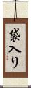 袋入り Scroll