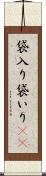 袋入り Scroll