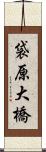 袋原大橋 Scroll