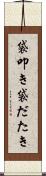 袋叩き Scroll
