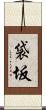 袋坂 Scroll