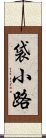 袋小路 Scroll