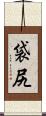 袋尻 Scroll