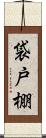 袋戸棚 Scroll