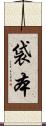 袋本 Scroll