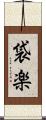袋楽 Scroll