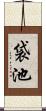 袋池 Scroll