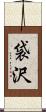 袋沢 Scroll
