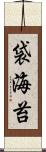 袋海苔 Scroll