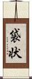 袋状 Scroll