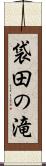 袋田の滝 Scroll