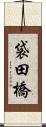 袋田橋 Scroll