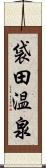 袋田温泉 Scroll