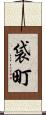 袋町 Scroll