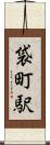 袋町駅 Scroll