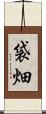 袋畑 Scroll
