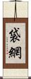 袋網 Scroll