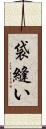 袋縫い Scroll