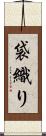 袋織り Scroll