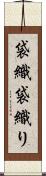 袋織 Scroll