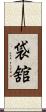 袋舘 Scroll