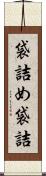 袋詰め Scroll
