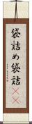 袋詰め Scroll
