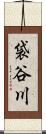 袋谷川 Scroll