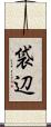 袋辺 Scroll