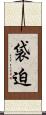 袋迫 Scroll