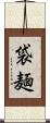 袋麺 Scroll